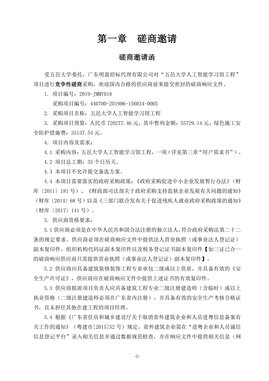 五邑大学人工智能学习馆工程招标文件_第3页