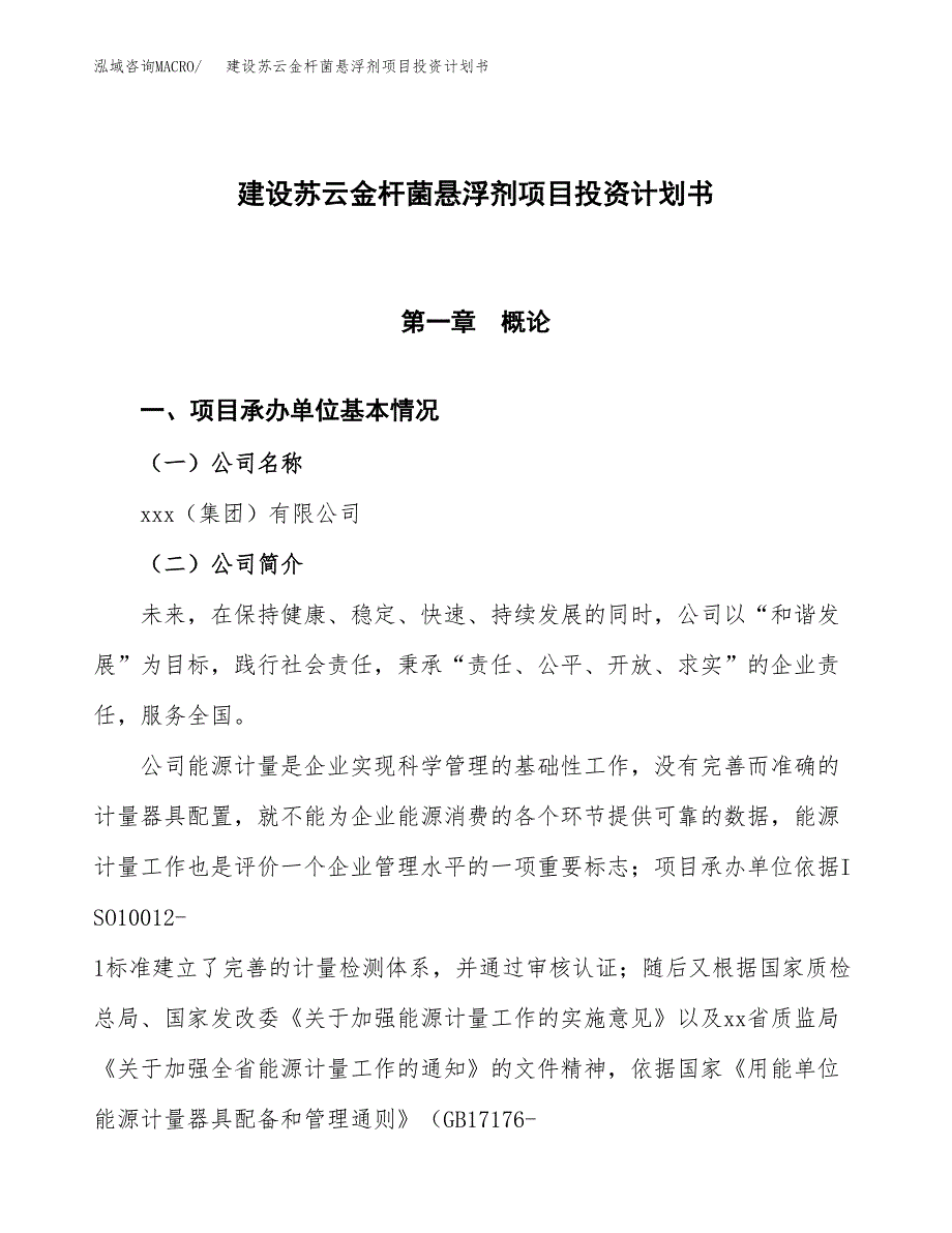 建设苏云金杆菌悬浮剂项目投资计划书方案.docx_第1页