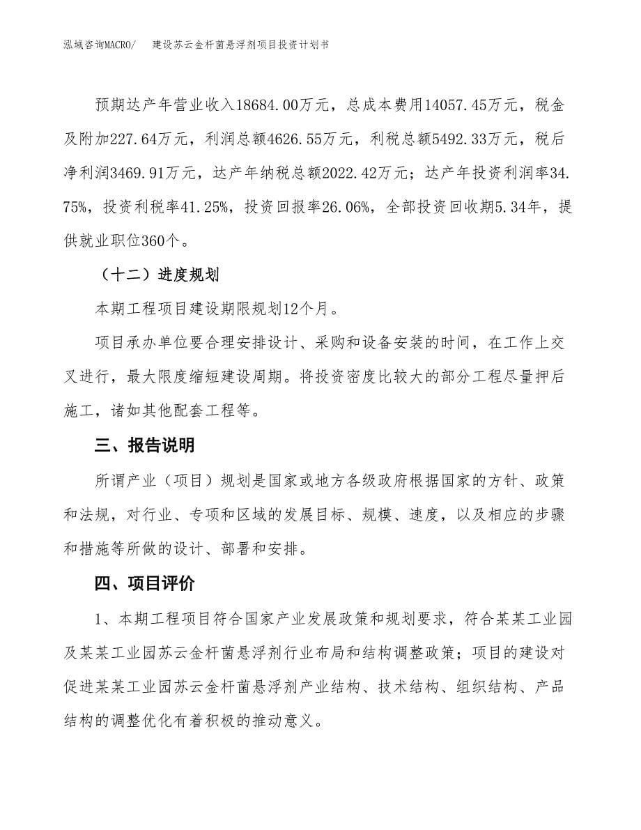 建设苏云金杆菌悬浮剂项目投资计划书方案.docx_第5页