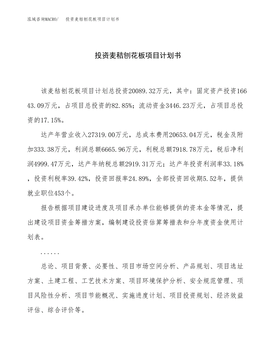 投资麦秸刨花板项目计划书方案.docx_第1页