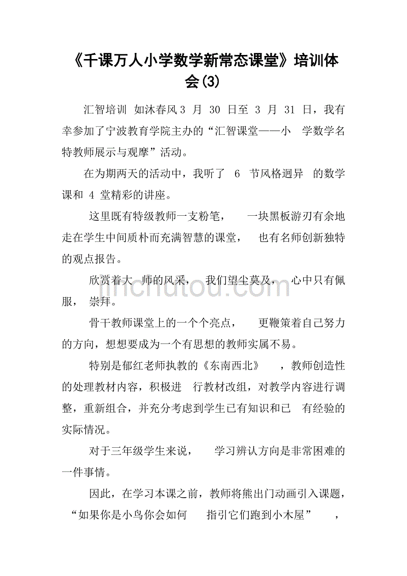 《千课万人小学数学新常态课堂》培训体会(3)_第1页