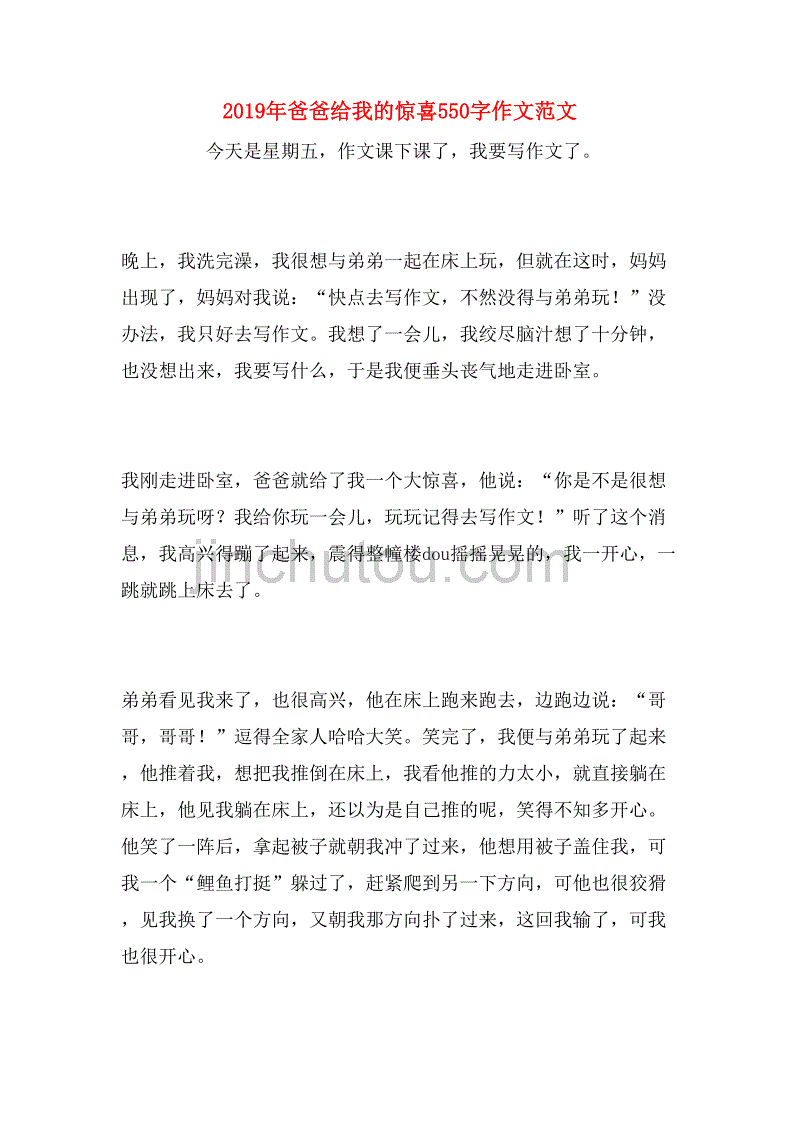 2019年爸爸给我的惊喜550字作文范文_第1页