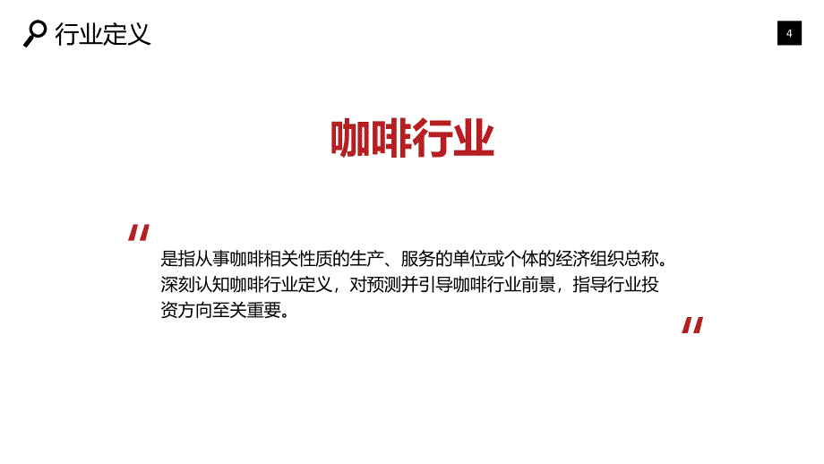 2019咖啡行业现状及投资分析调研_第4页