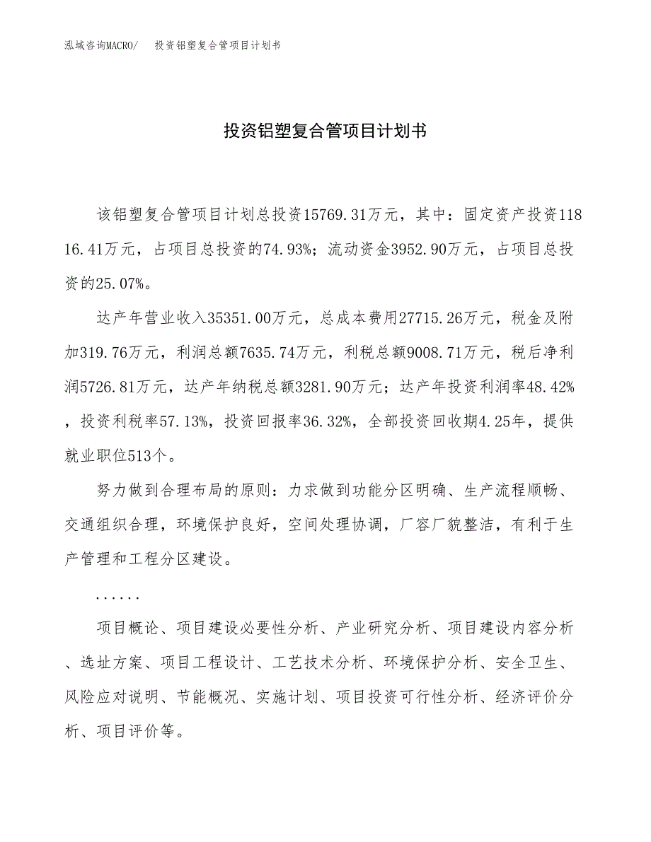 投资铝塑复合管项目计划书方案.docx_第1页