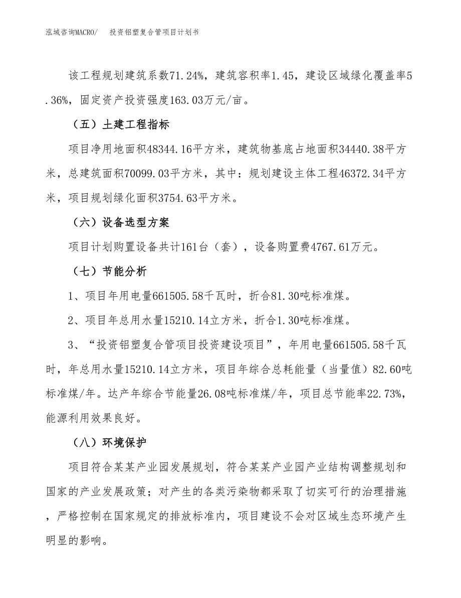 投资铝塑复合管项目计划书方案.docx_第5页