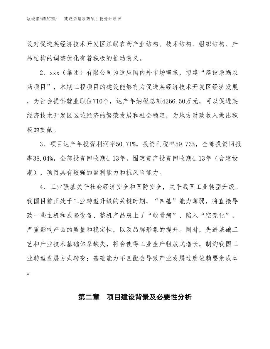 建设杀蜗农药项目投资计划书方案.docx_第5页