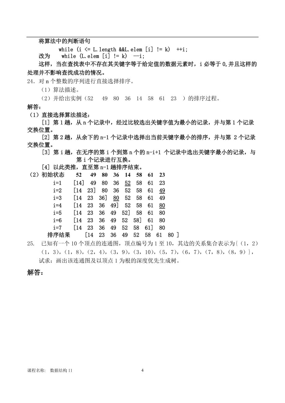 数据结构ii试卷(b)答案2018年6月_第4页