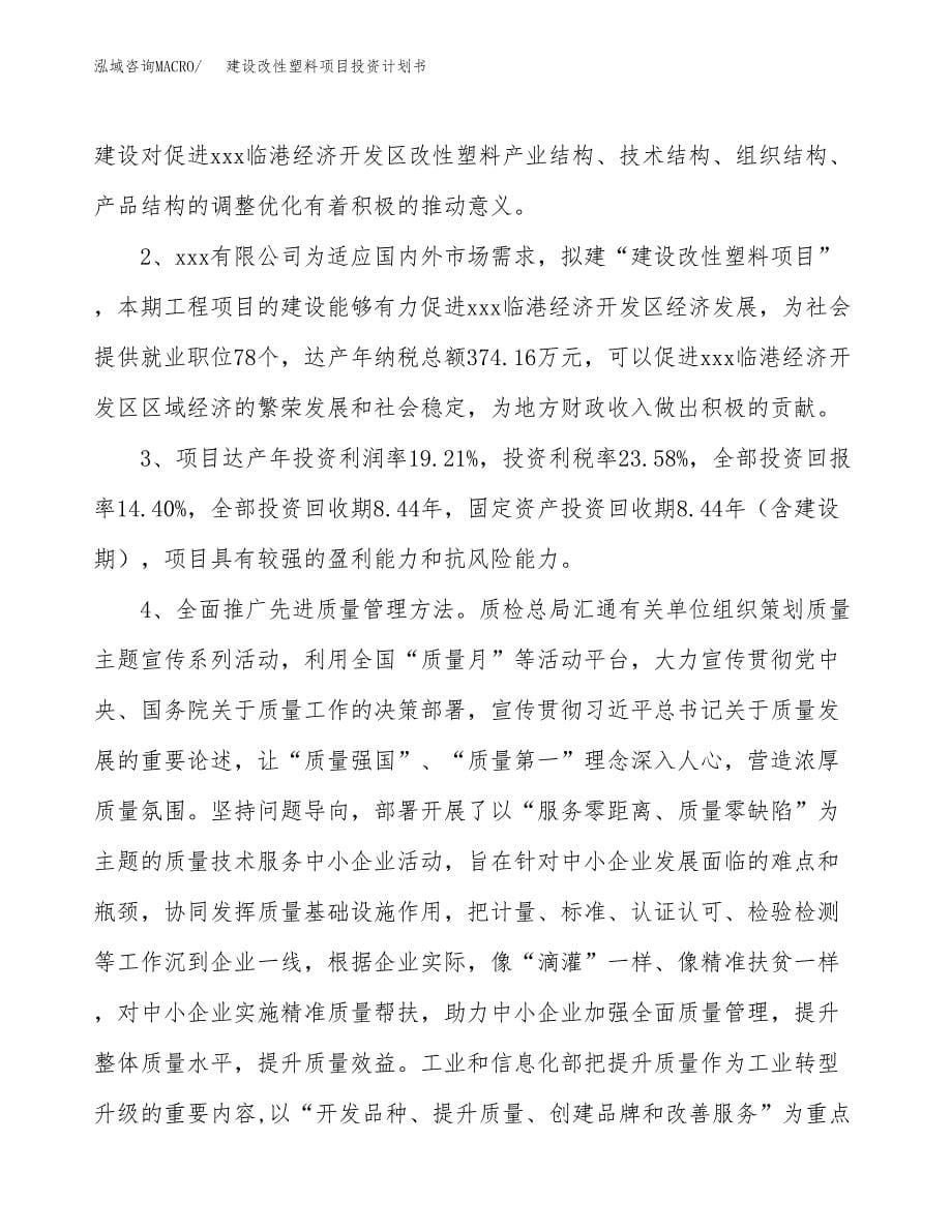 建设改性塑料项目投资计划书方案.docx_第5页