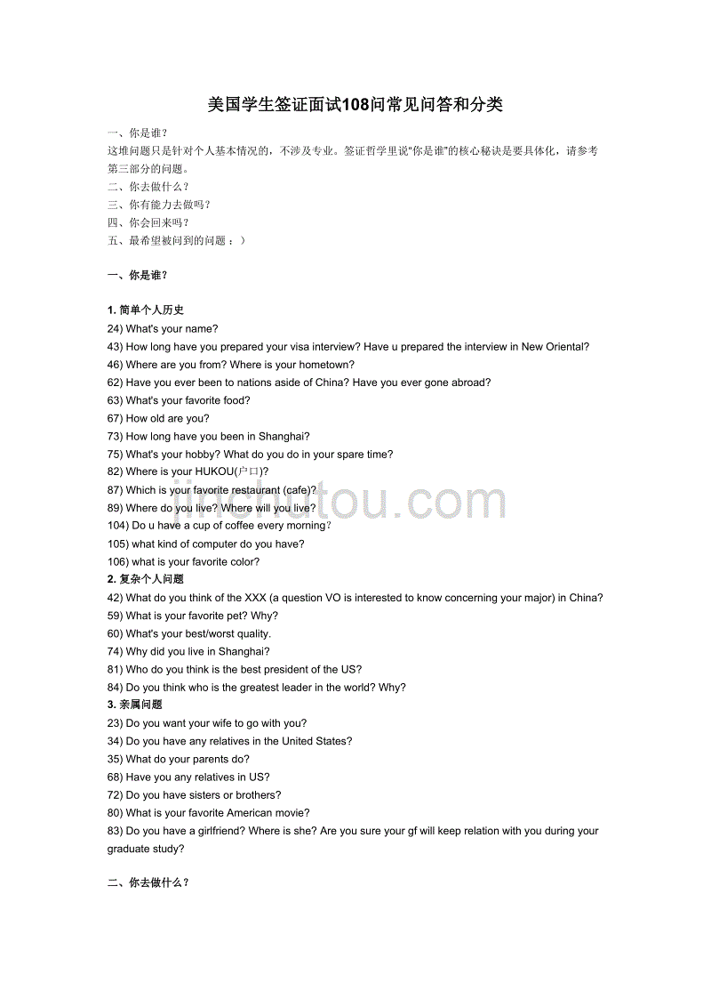 美国学生签证面试108问常见问答和分类_第1页