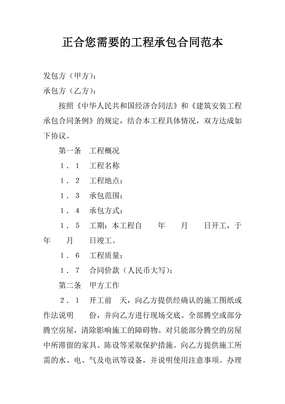 正合您需要的工程承包合同范本_第1页