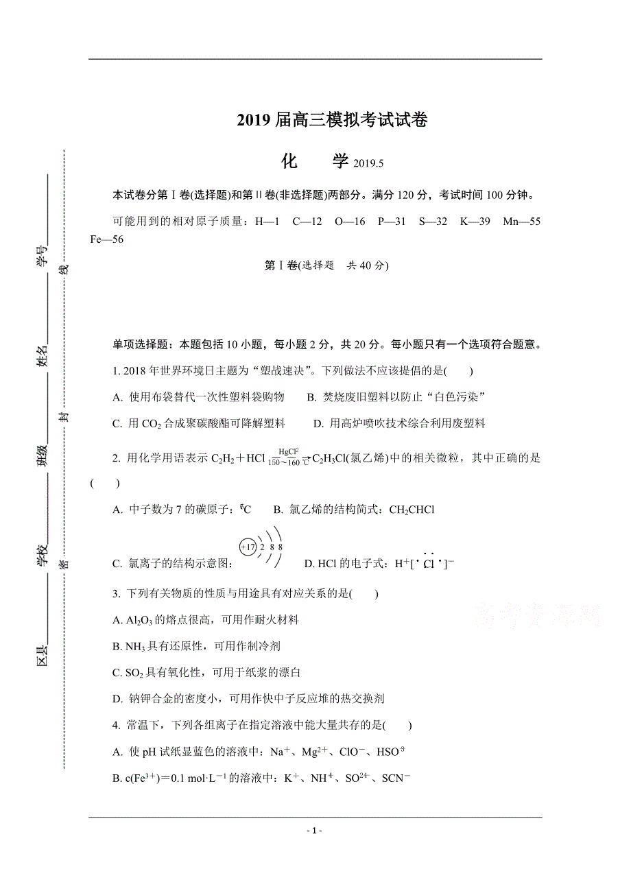 江苏省苏锡常镇四市2019届高三第三次模拟考试 化学 Word版含答案_第1页