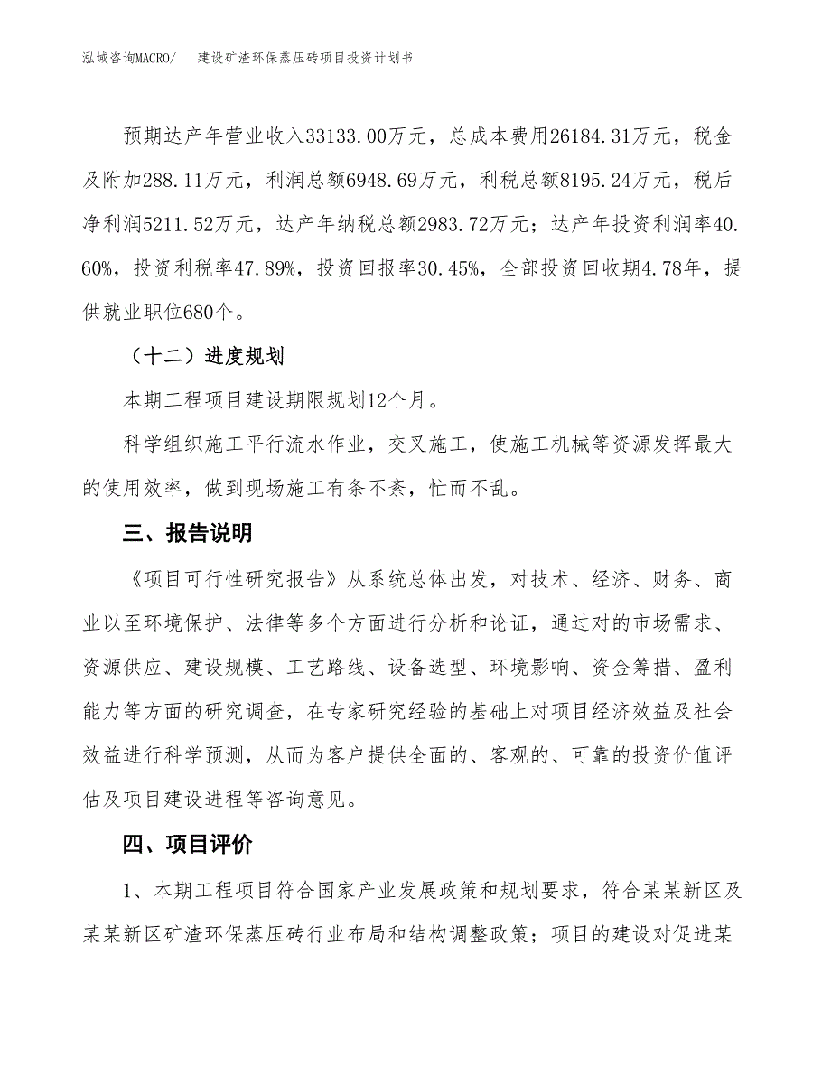 建设矿渣环保蒸压砖项目投资计划书方案.docx_第4页