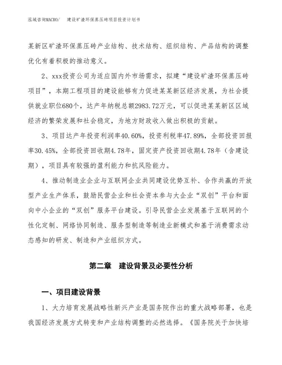 建设矿渣环保蒸压砖项目投资计划书方案.docx_第5页