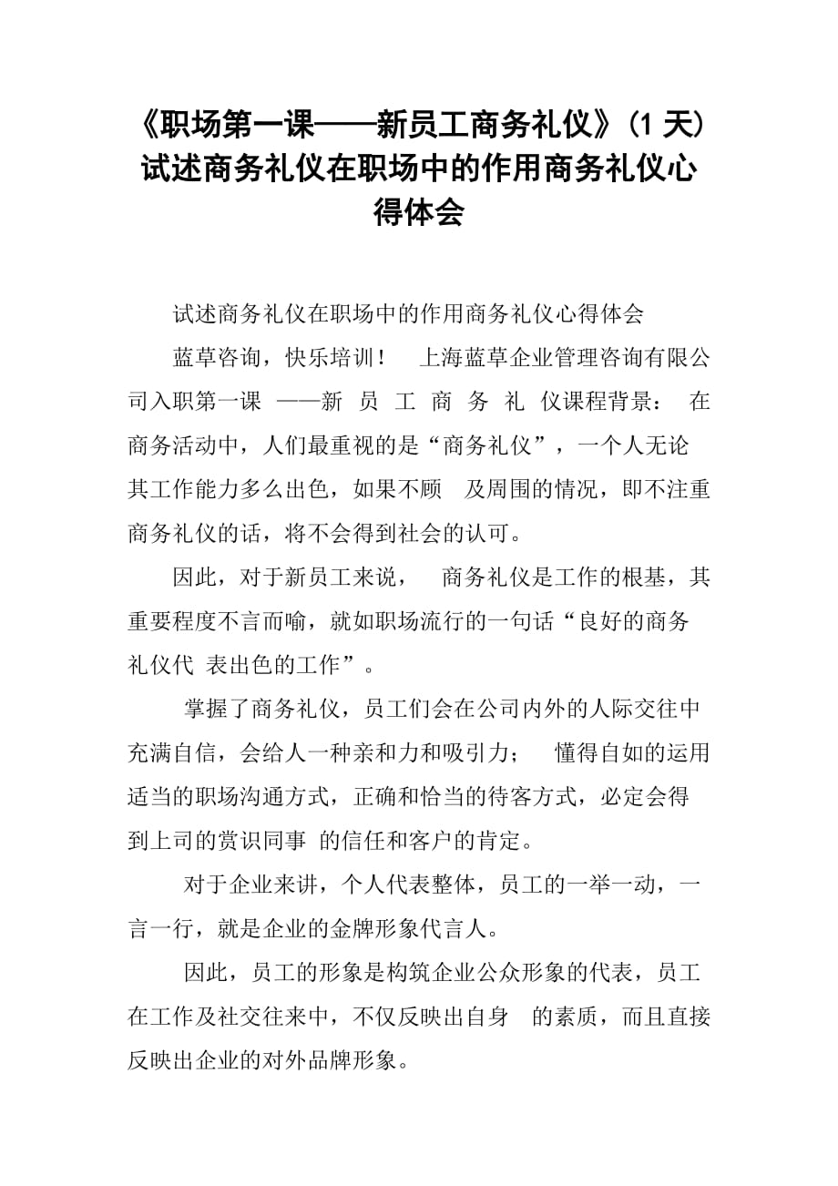 《职场第一课——新员工商务礼仪》(1天)试述商务礼仪在职场中的作用商务礼仪心得体会_第1页