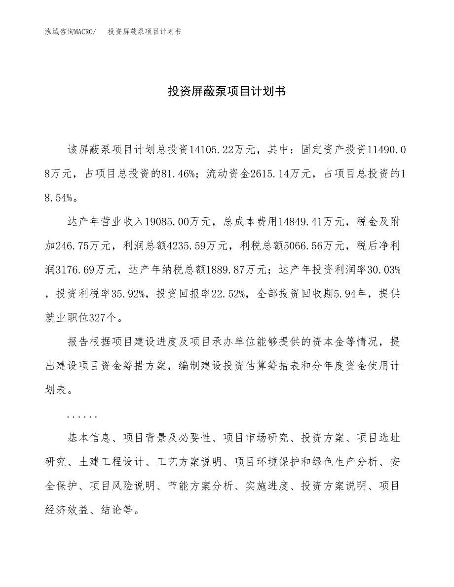 投资屏蔽泵项目计划书方案.docx_第1页