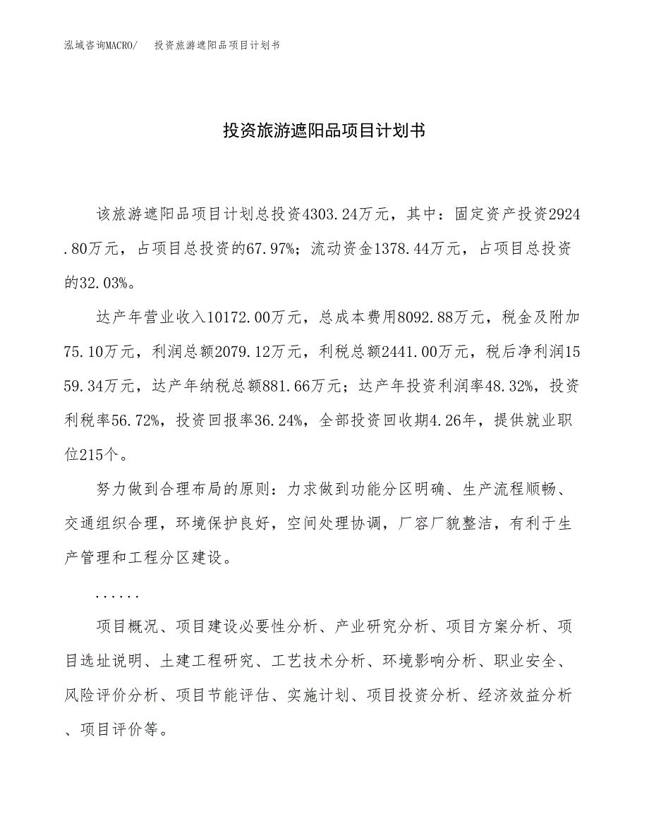 投资旅游遮阳品项目计划书方案.docx_第1页