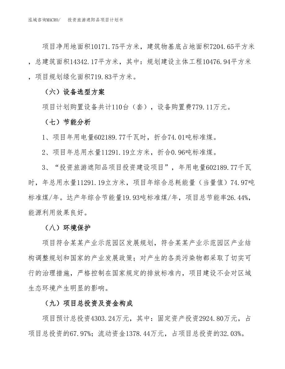 投资旅游遮阳品项目计划书方案.docx_第5页