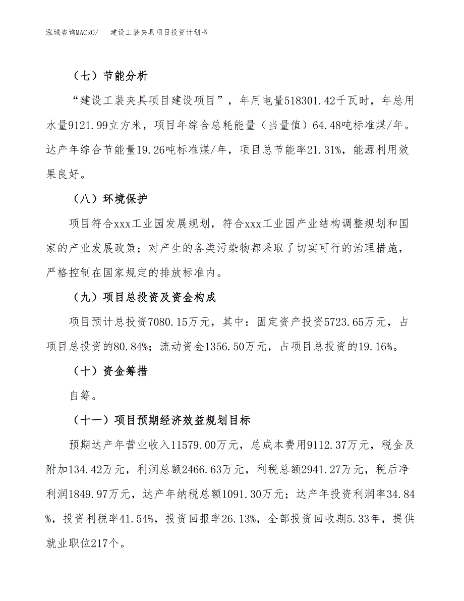 建设工装夹具项目投资计划书方案.docx_第4页