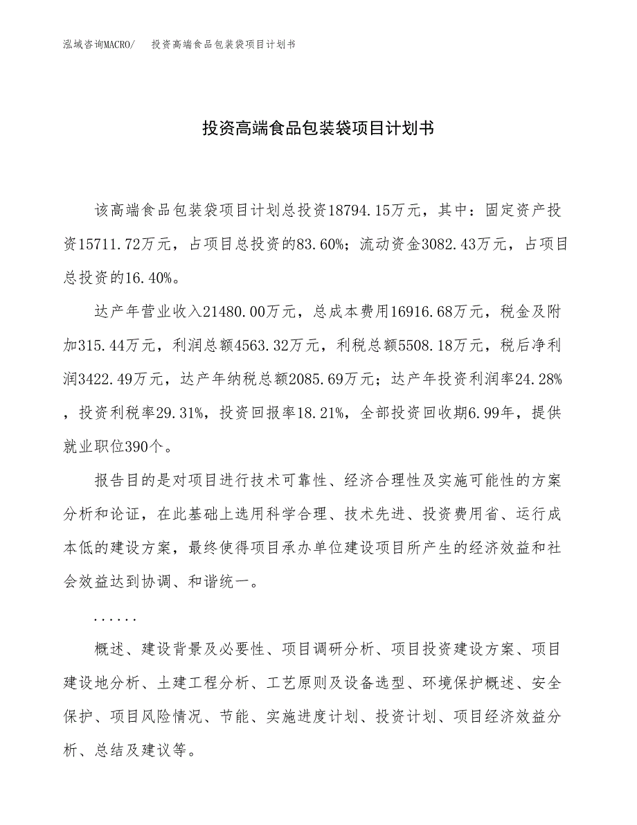 投资高端食品包装袋项目计划书方案.docx_第1页