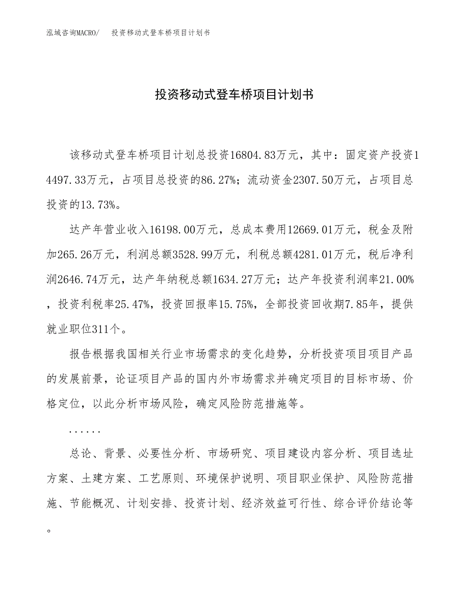 投资移动式登车桥项目计划书方案.docx_第1页