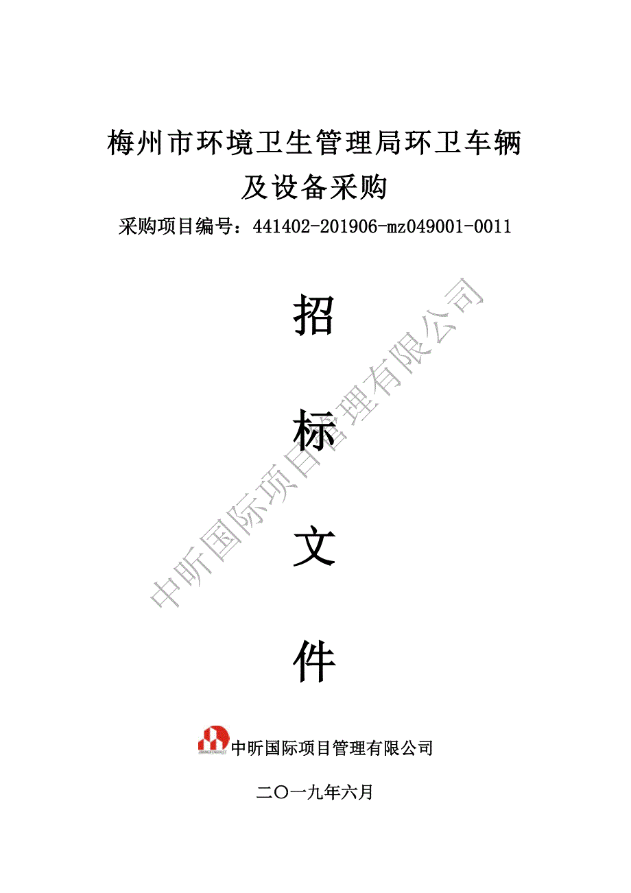 环卫车辆及设备采购竞争性谈判文件_第1页