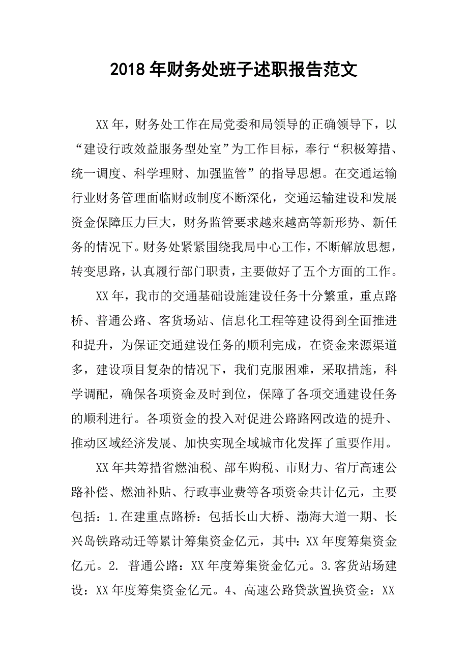 2018年财务处班子述职报告范文_第1页