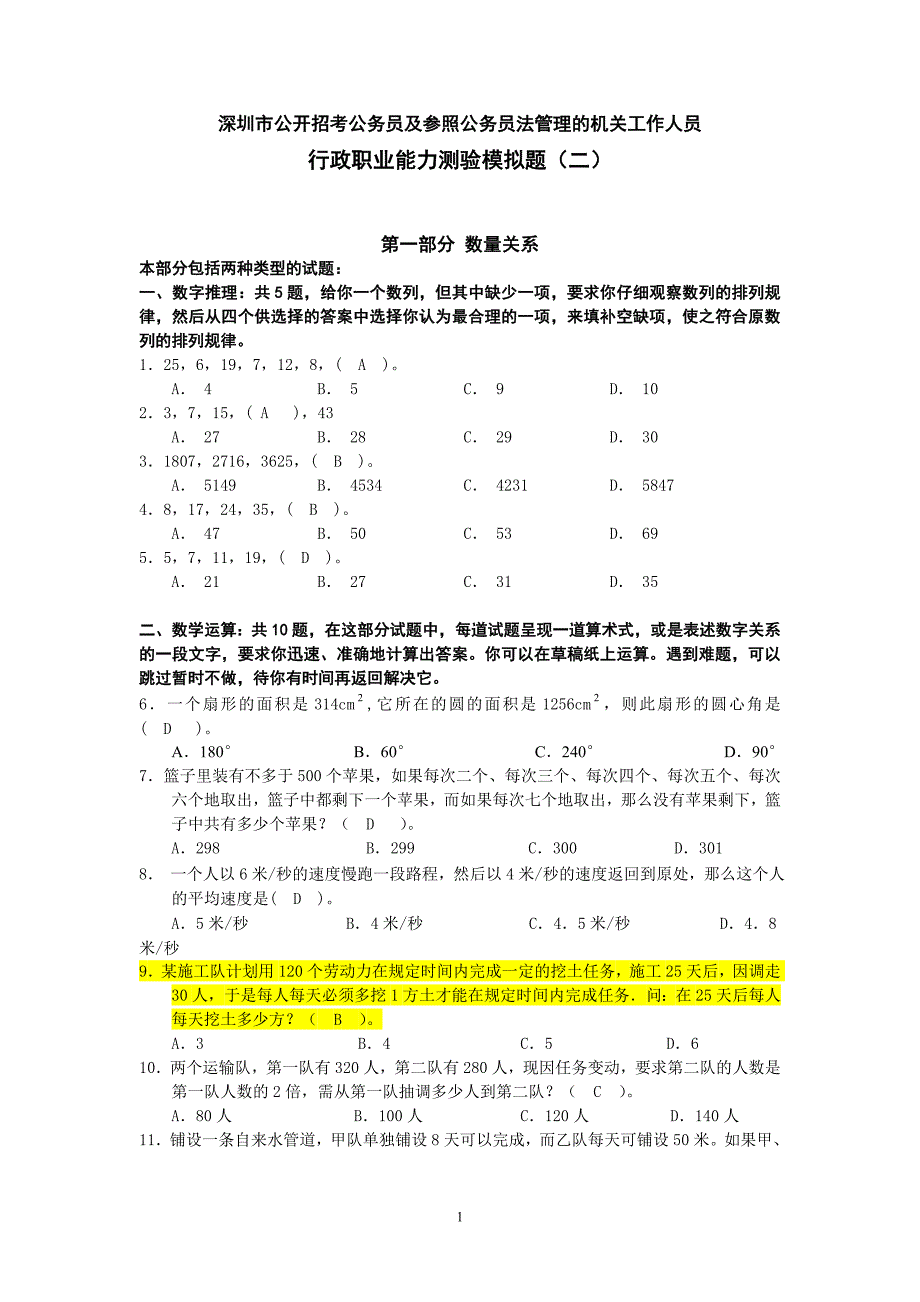 深圳行政职业能力测验模拟题及答案剖析_第1页