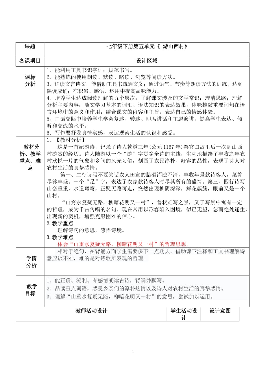 人教版（部编版）初中语文七年级下册第五单元第20课《古代诗歌五首——游山西村》教案_第1页