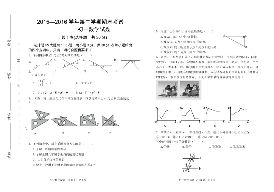 (有答案)2015-2016第二学期期末试卷初一数学_第1页