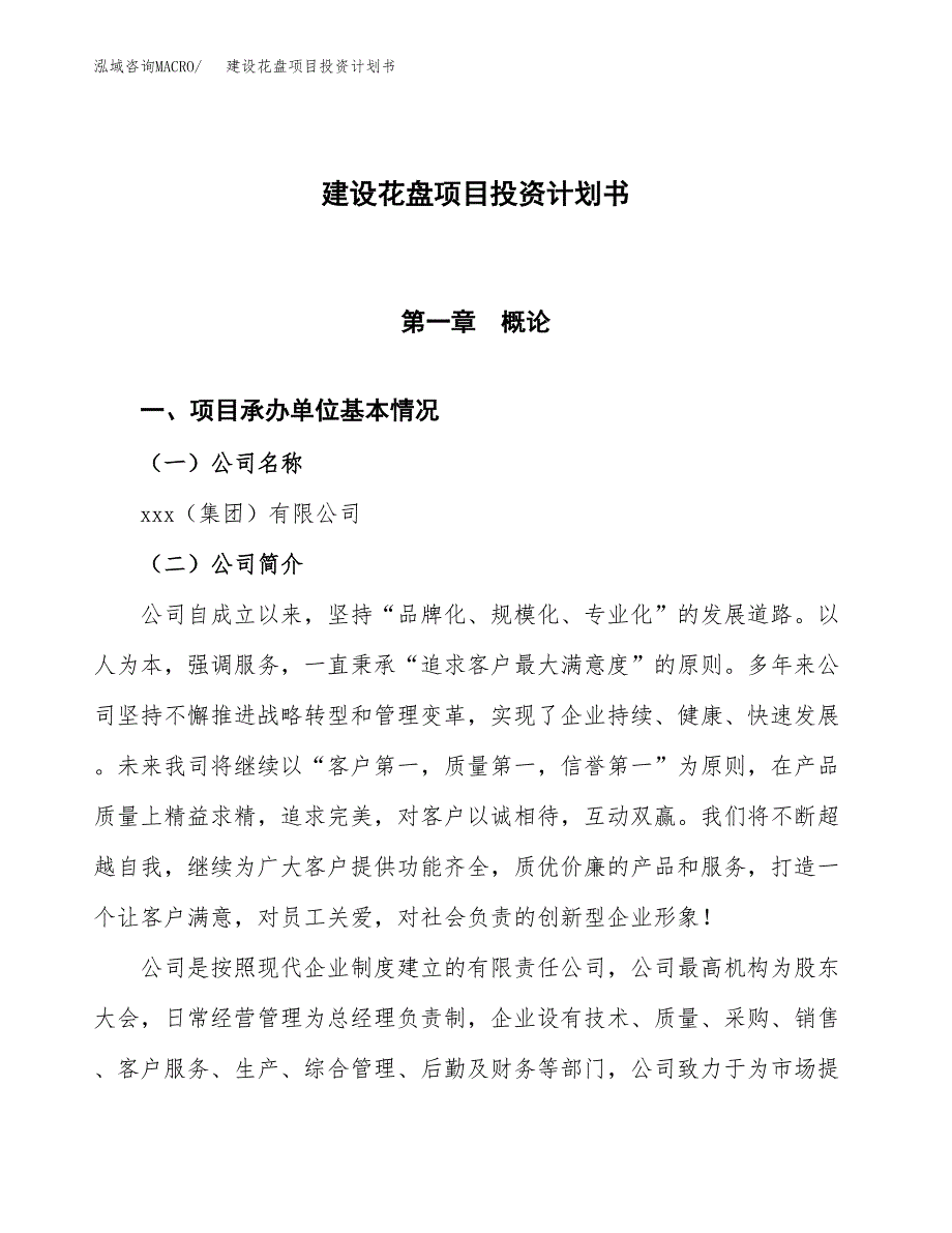 建设花盘项目投资计划书方案.docx_第1页