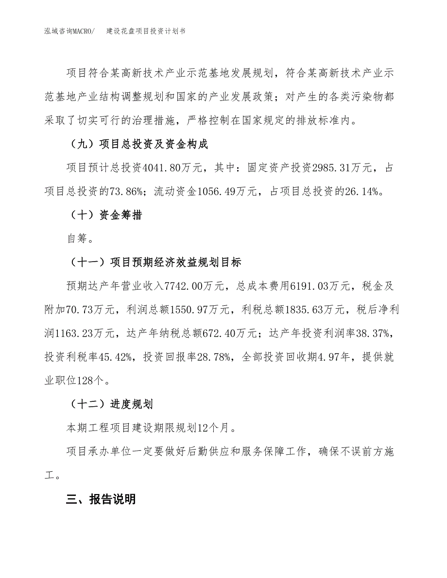 建设花盘项目投资计划书方案.docx_第4页