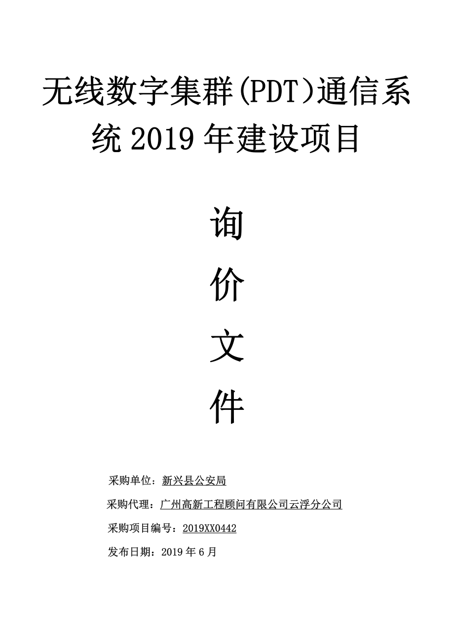 无线数字集群(PDT）通信系统2019年建设采购项目招标文件_第1页