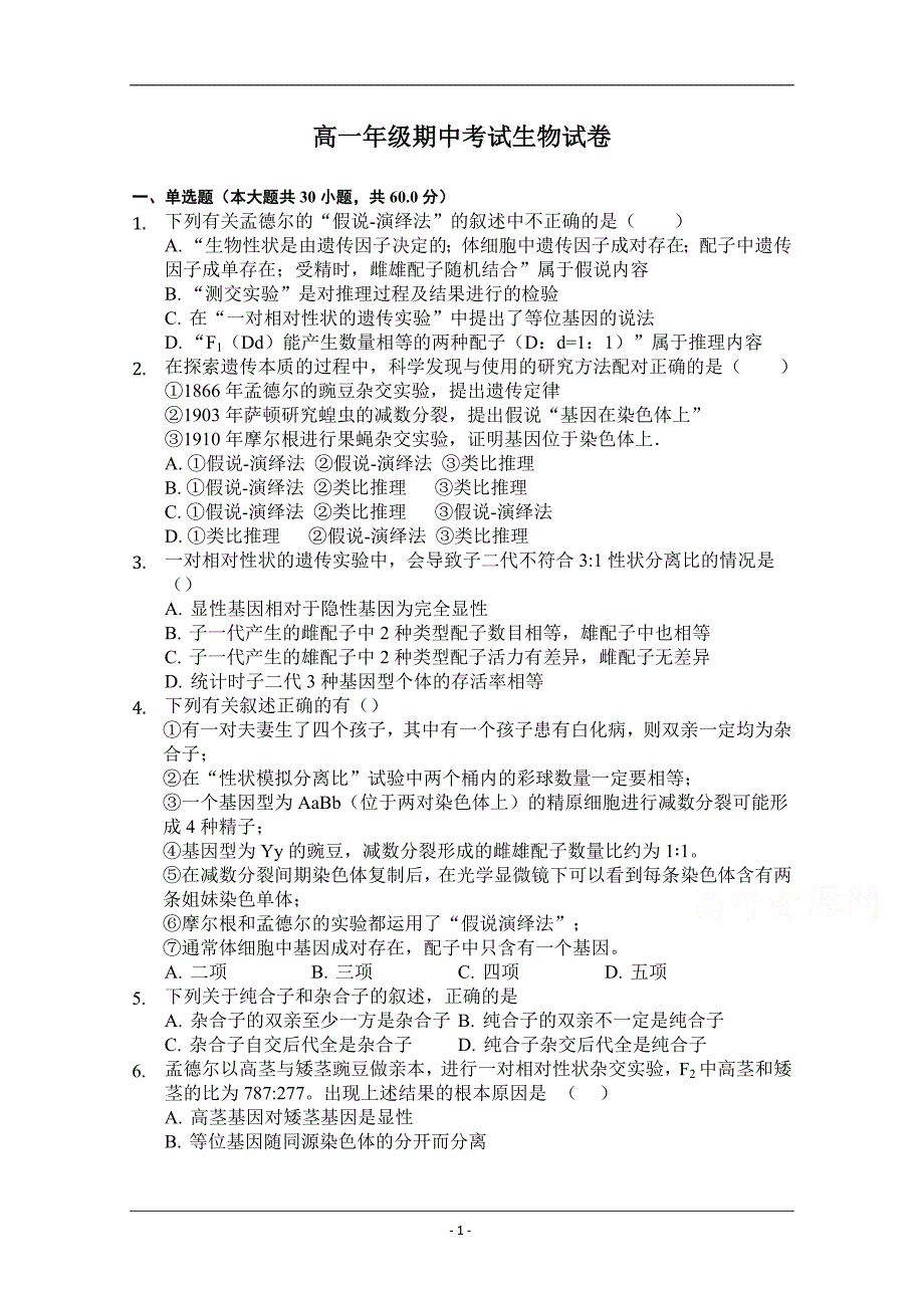 内蒙古第一机械制造（集团）有限公司第一中学2018-2019高一下学期期中考试生物试卷 Word版含答案_第1页