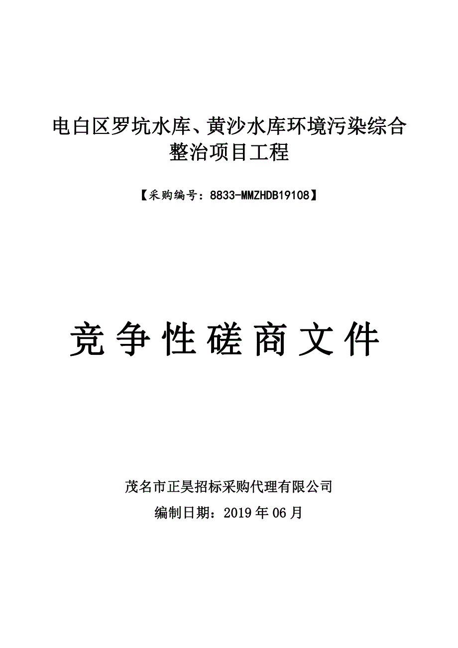 电白区罗坑水库、黄沙水库环境污染综合整治项目工程招标文件_第1页