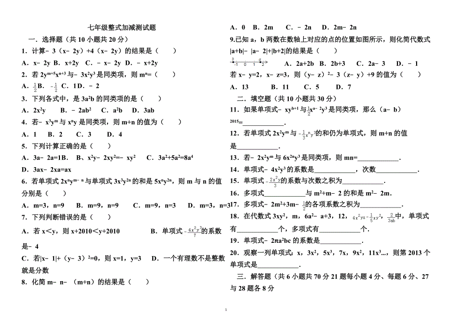 新人教版七年级上册第二单元数学整式加减单元测试题及答案84014_第1页