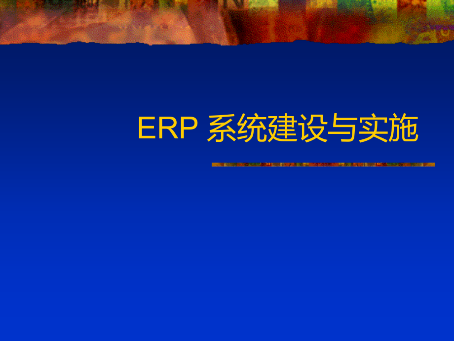 某香料有限公司ERP原理与实施讲座(ppt 10个)8_第1页