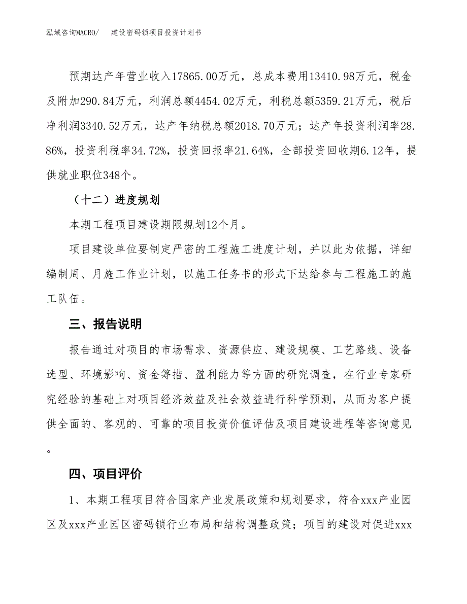 建设密码锁项目投资计划书方案.docx_第4页