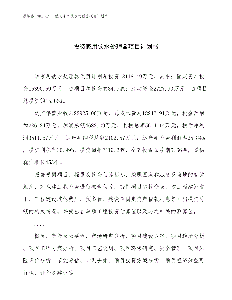 投资家用饮水处理器项目计划书方案.docx_第1页