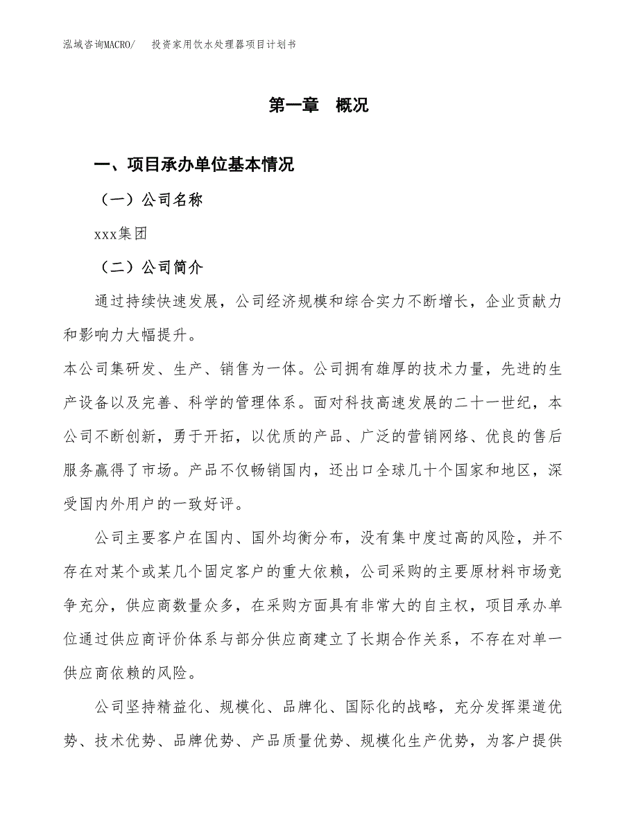 投资家用饮水处理器项目计划书方案.docx_第3页