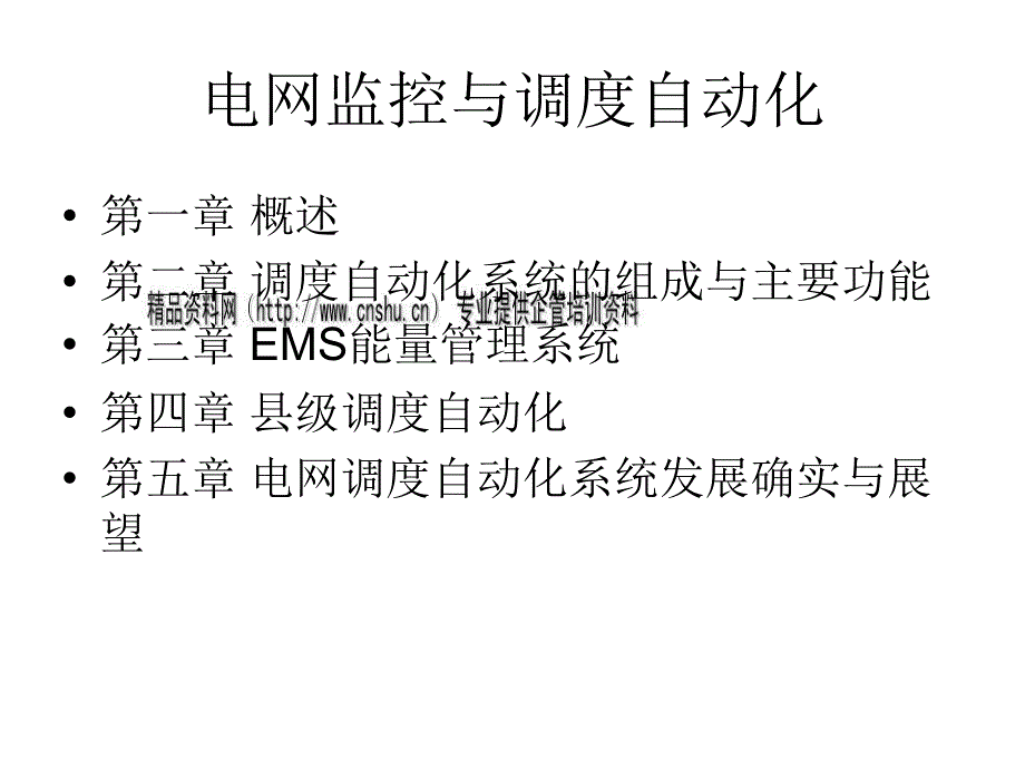 电网监控与调度自动化培训教程_第1页