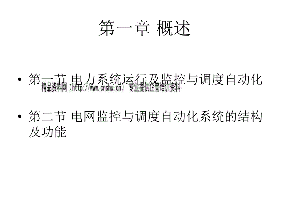 电网监控与调度自动化培训教程_第2页