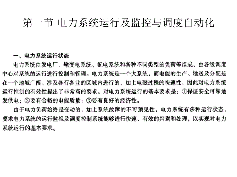 电网监控与调度自动化培训教程_第3页