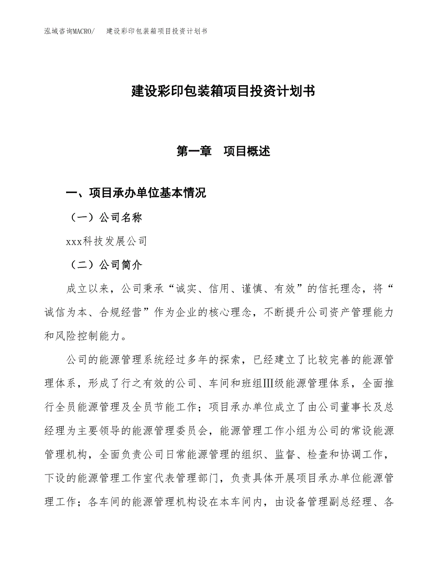 建设彩印包装箱项目投资计划书方案.docx_第1页