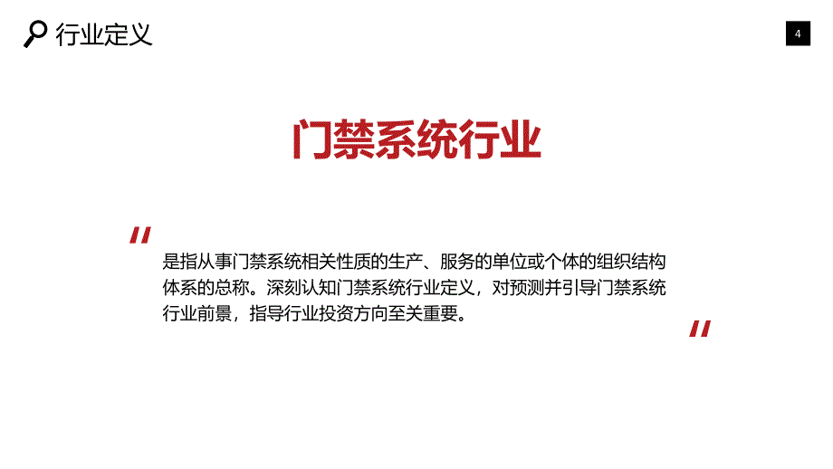 2019门禁系统市场现状与前景预测_第4页