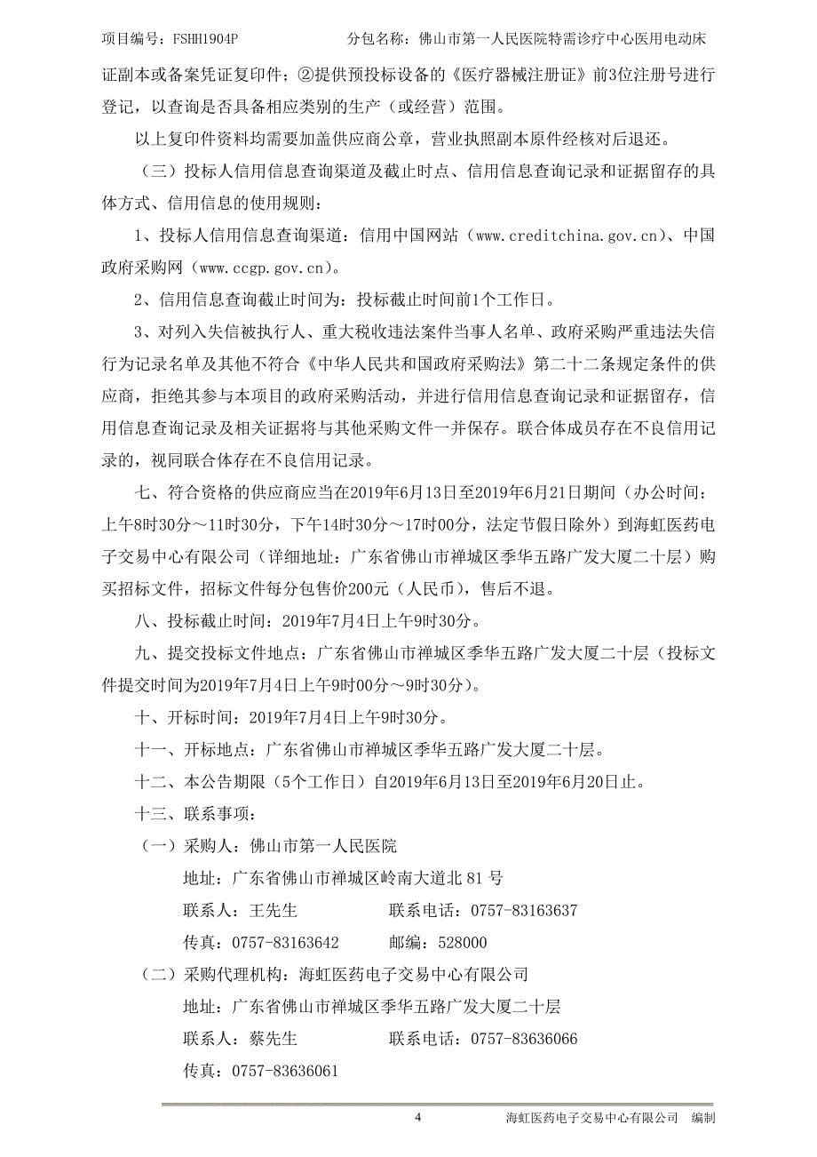 佛山市第一人民医院特需诊疗中心医用电动床公开招标文件包2_第5页