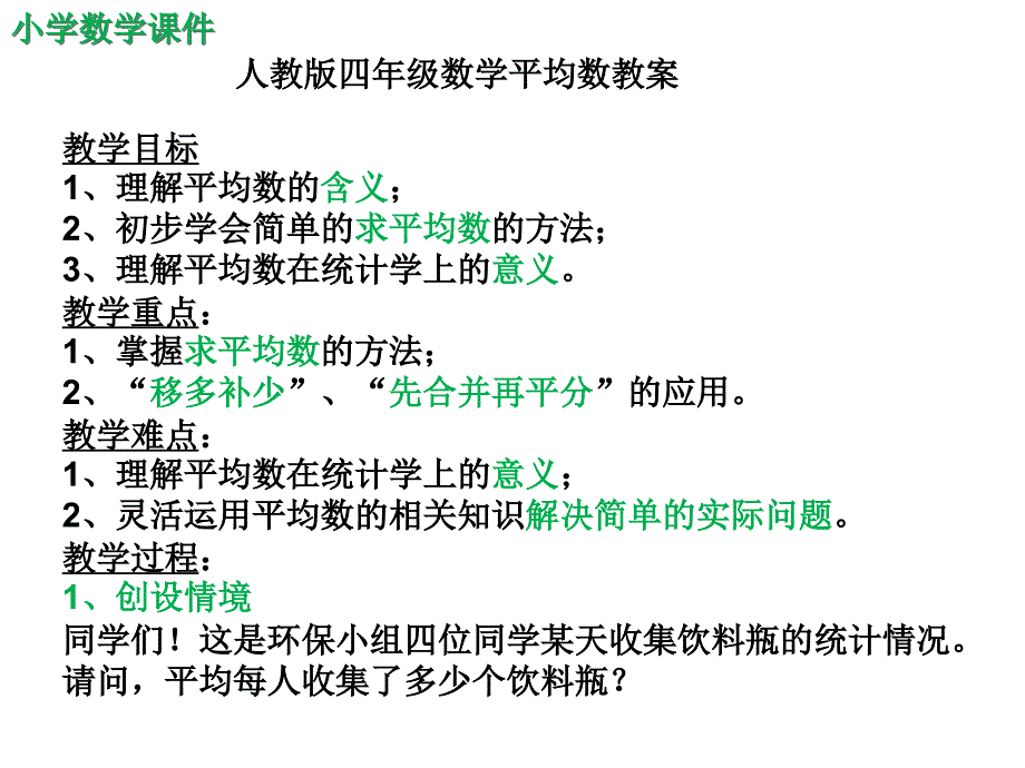 人教版四年级数学平均数教案课件（精析）_第1页