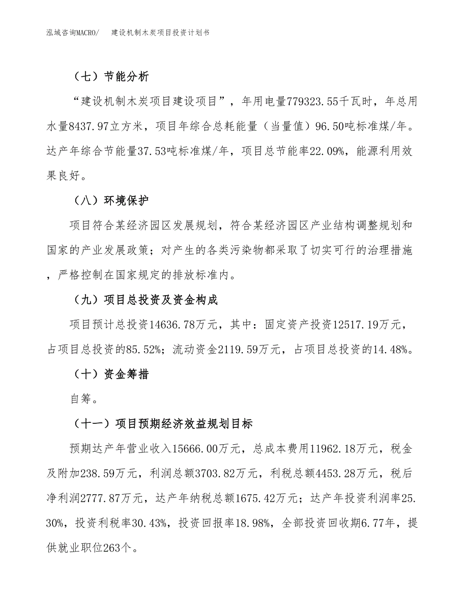 建设机制木炭项目投资计划书方案.docx_第3页