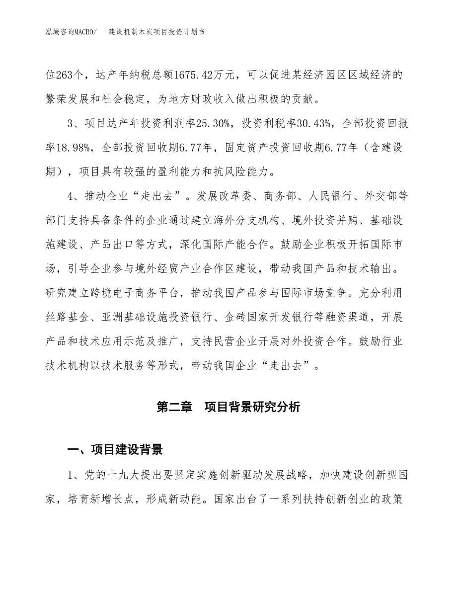 建设机制木炭项目投资计划书方案.docx_第5页