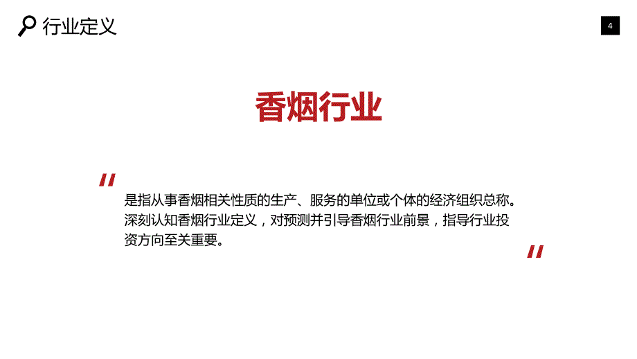 2019香烟行业现状及投资分析调研_第4页