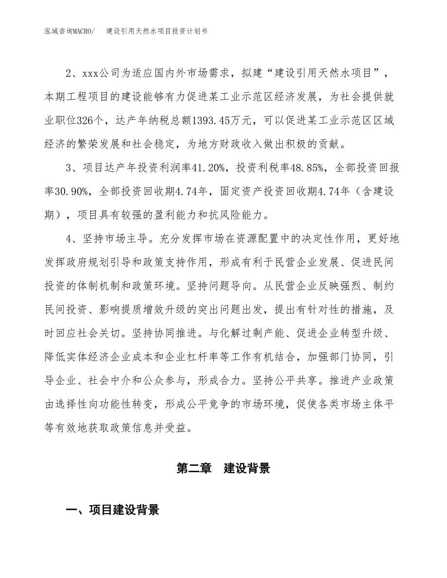 建设引用天然水项目投资计划书方案.docx_第5页